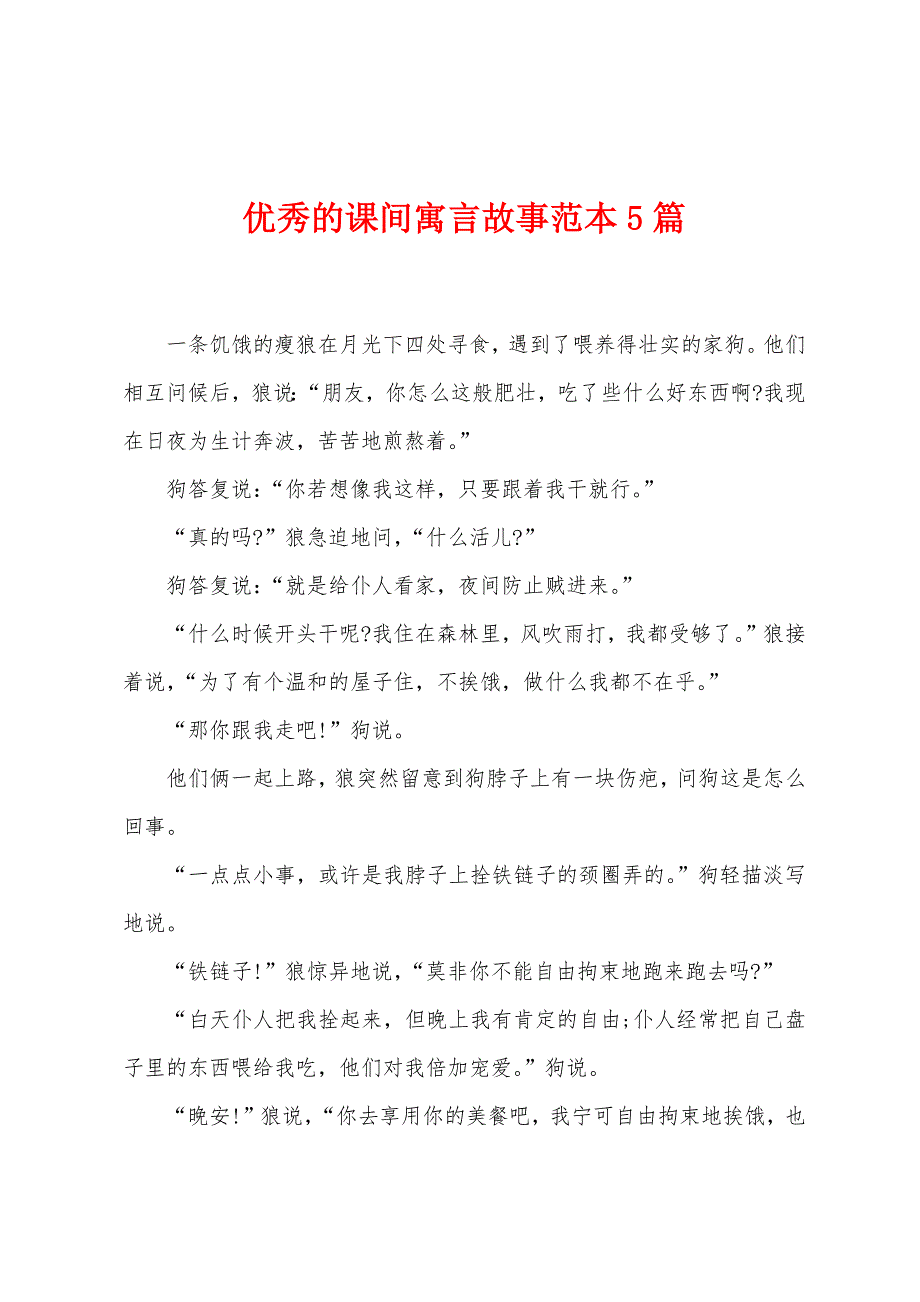 优秀的课间寓言故事范本5篇.docx_第1页