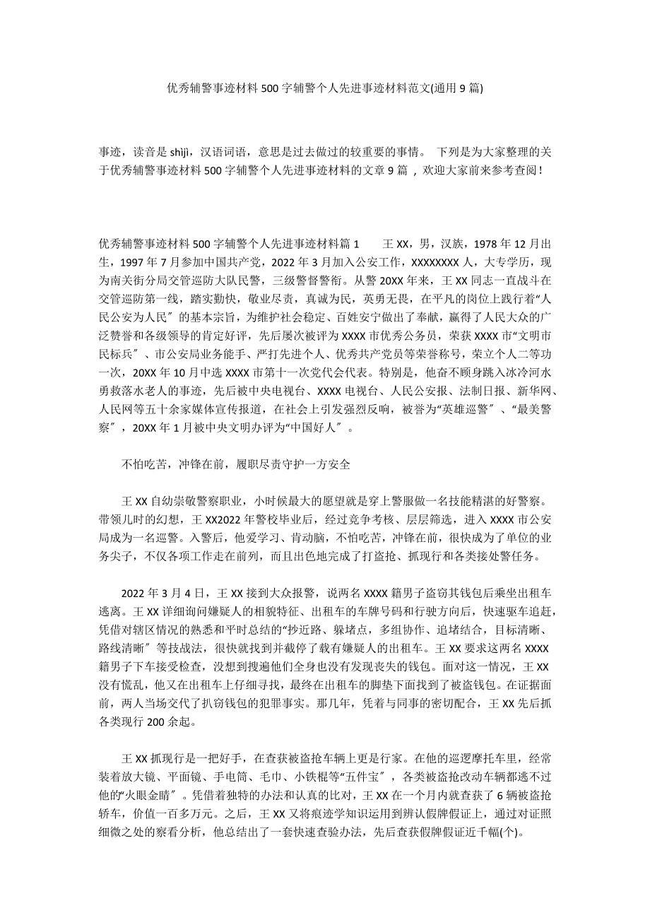 优秀辅警事迹材料500字辅警个人先进事迹材料范文(通用9篇)_第1页