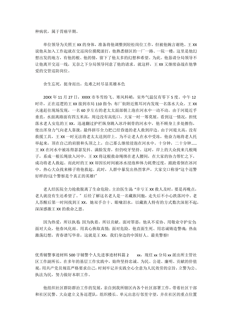 优秀辅警事迹材料500字辅警个人先进事迹材料范文(通用9篇)_第3页