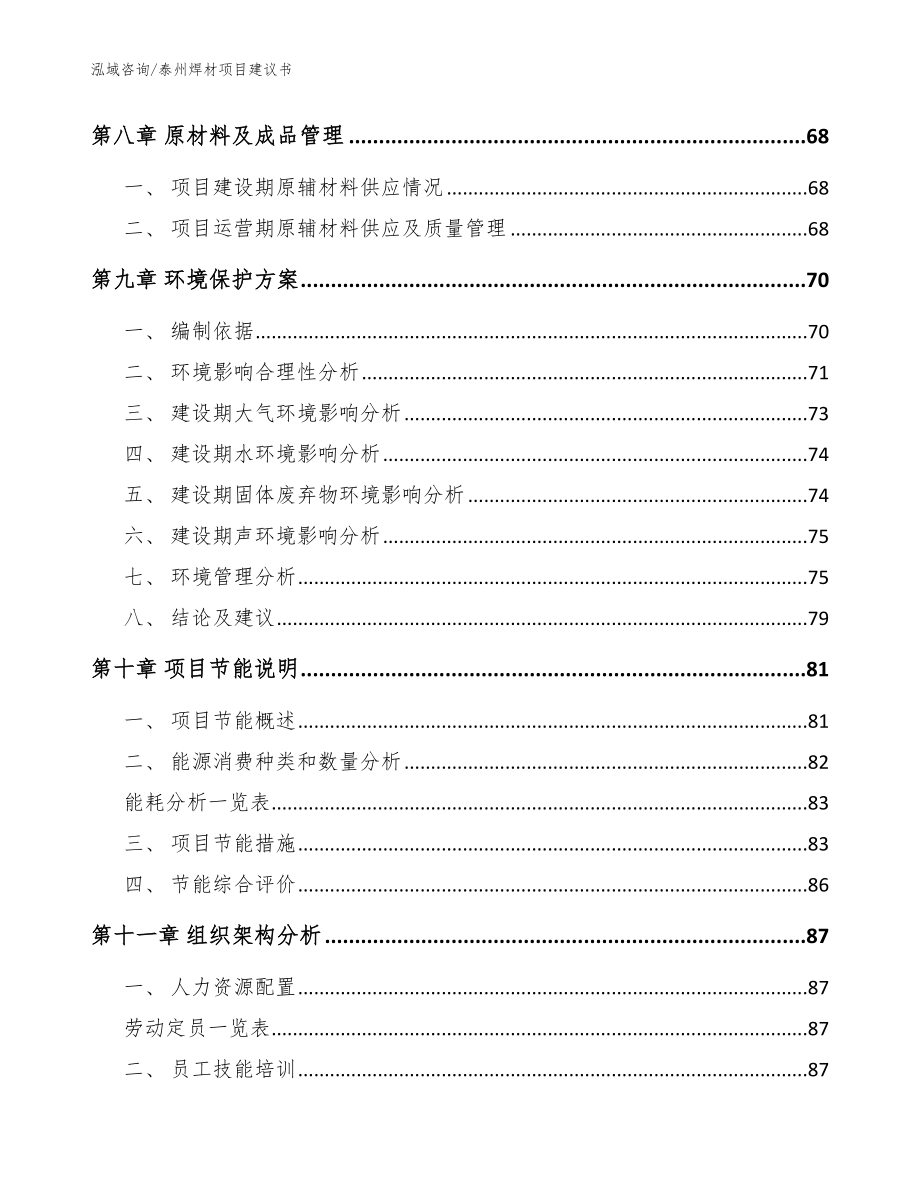 泰州焊材项目建议书_模板范文_第4页