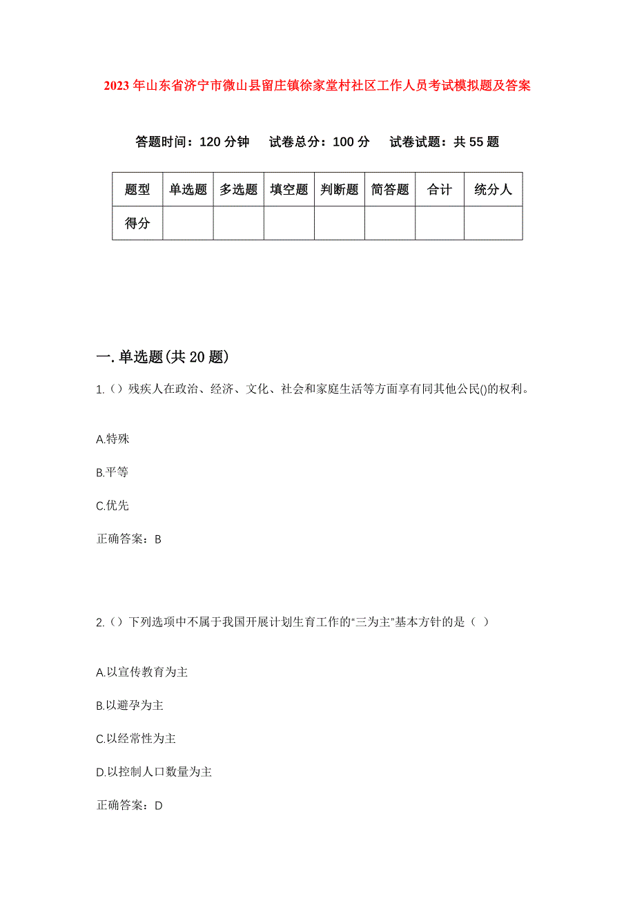 2023年山东省济宁市微山县留庄镇徐家堂村社区工作人员考试模拟题及答案_第1页