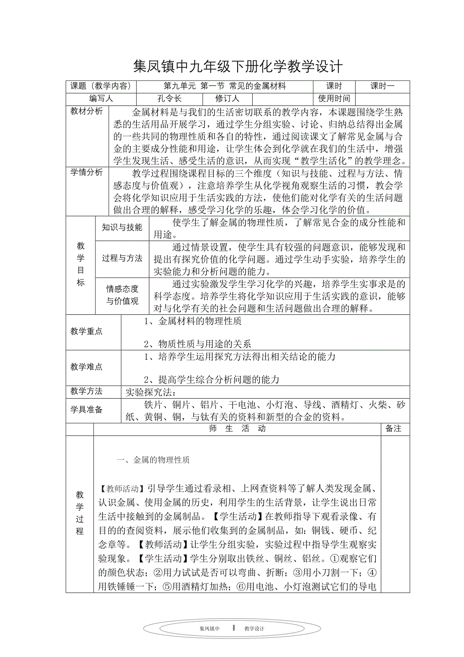 第九单元教案设计.doc_第1页