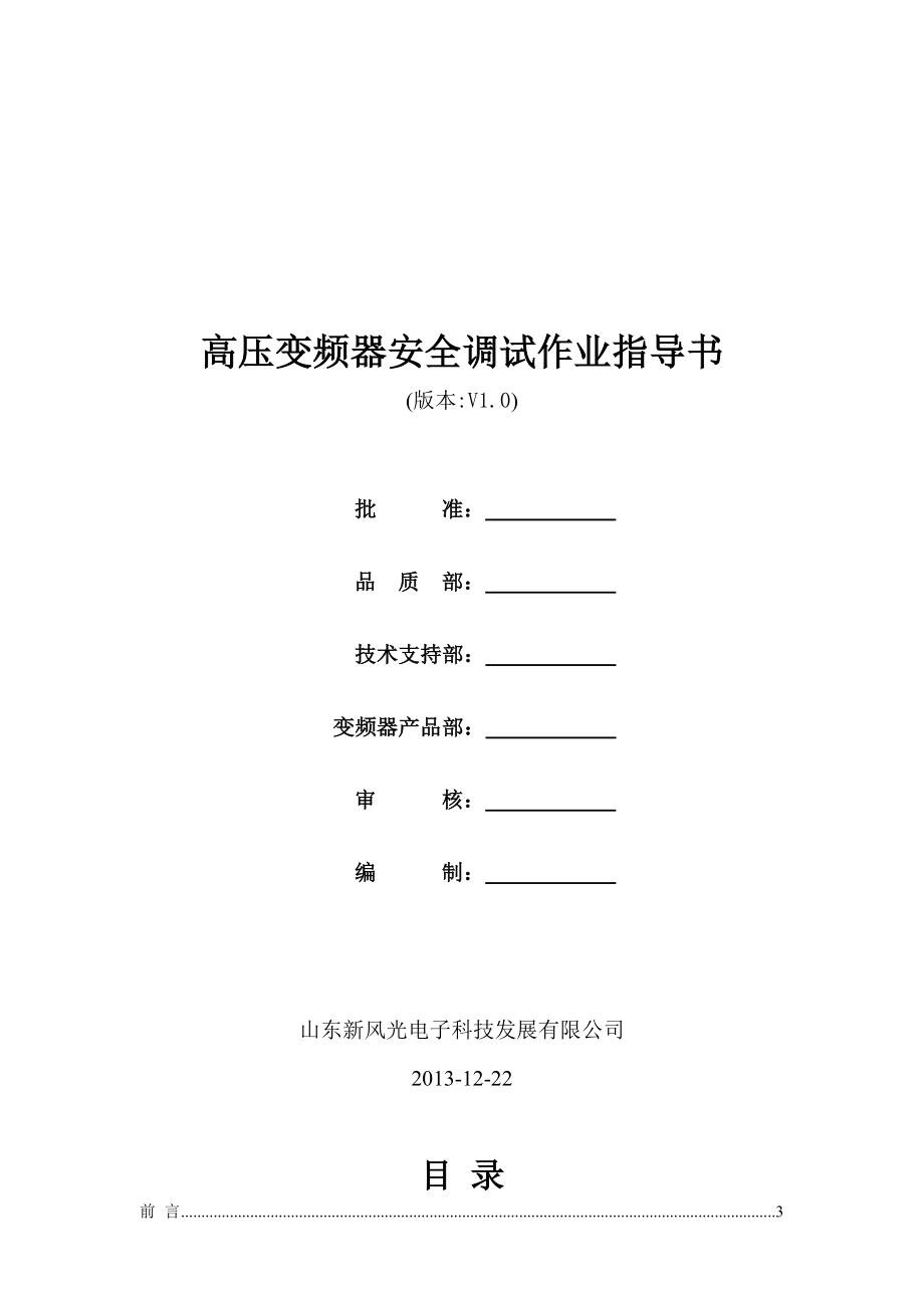 高压变频器G61安全调试作业指导书_第1页