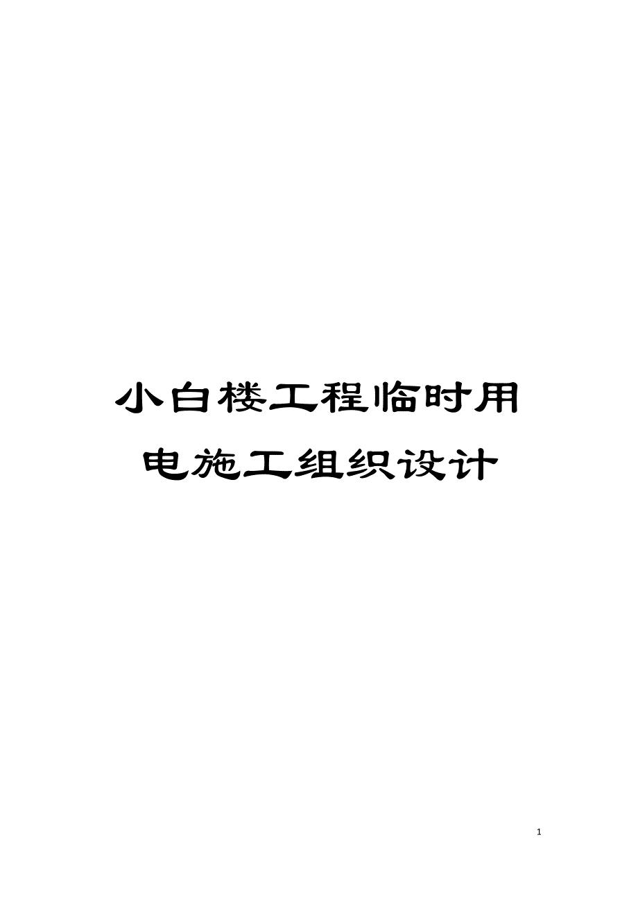 小白楼工程临时用电施工组织设计模板_第1页