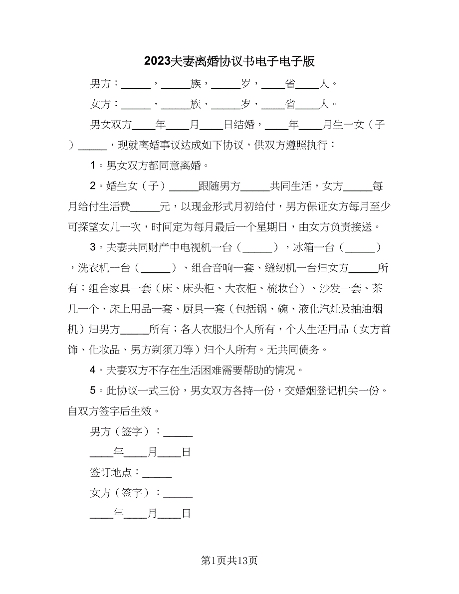 2023夫妻离婚协议书电子电子版（7篇）_第1页