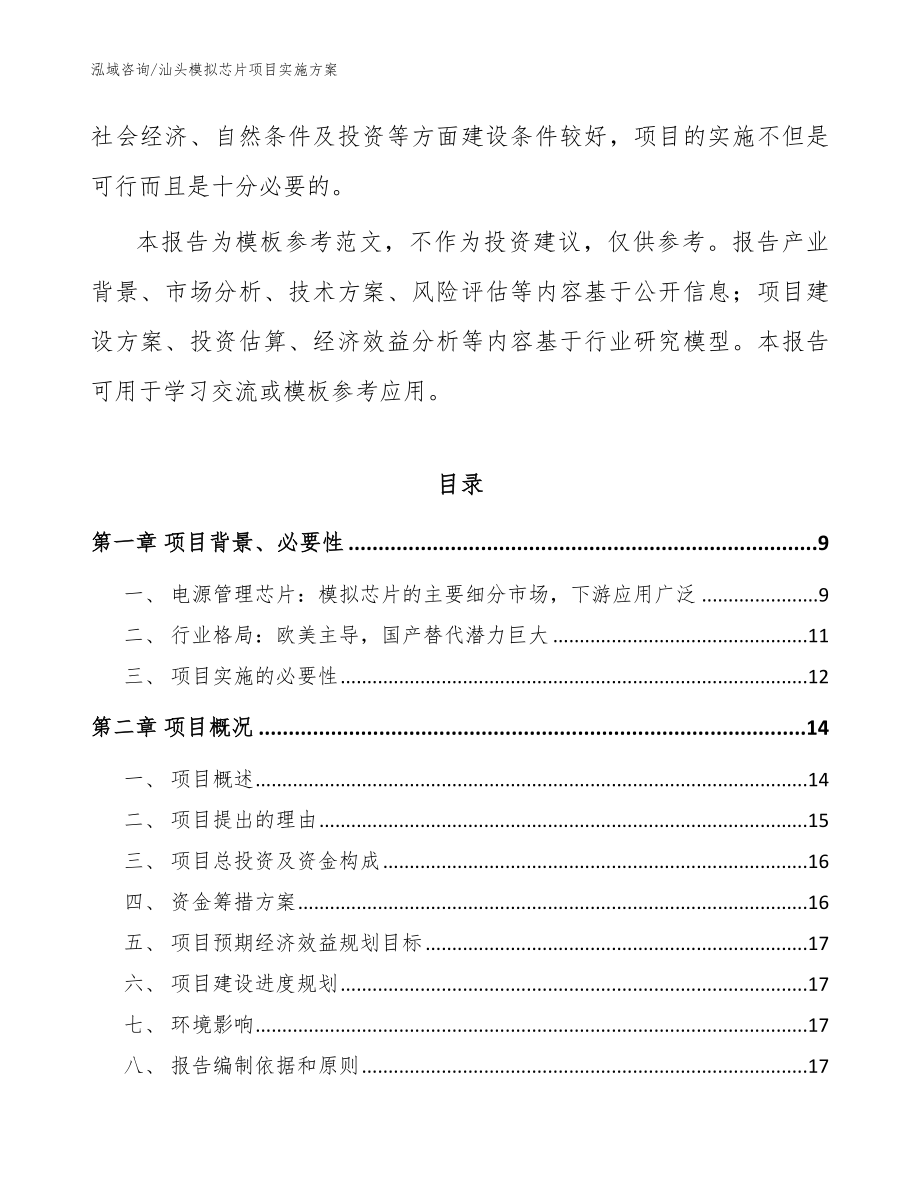 汕头模拟芯片项目实施方案_第3页