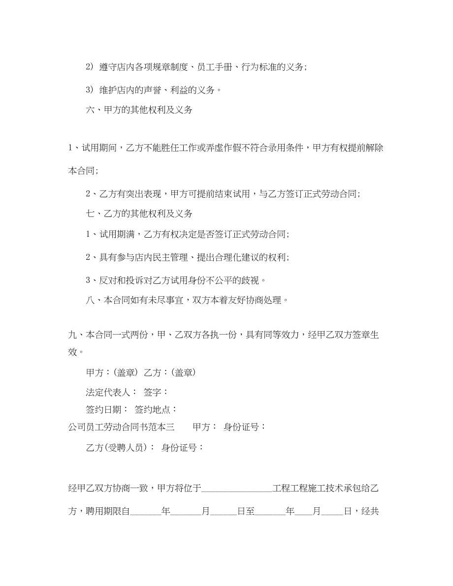 2023年公司员工劳动合同书范本3篇.docx_第5页