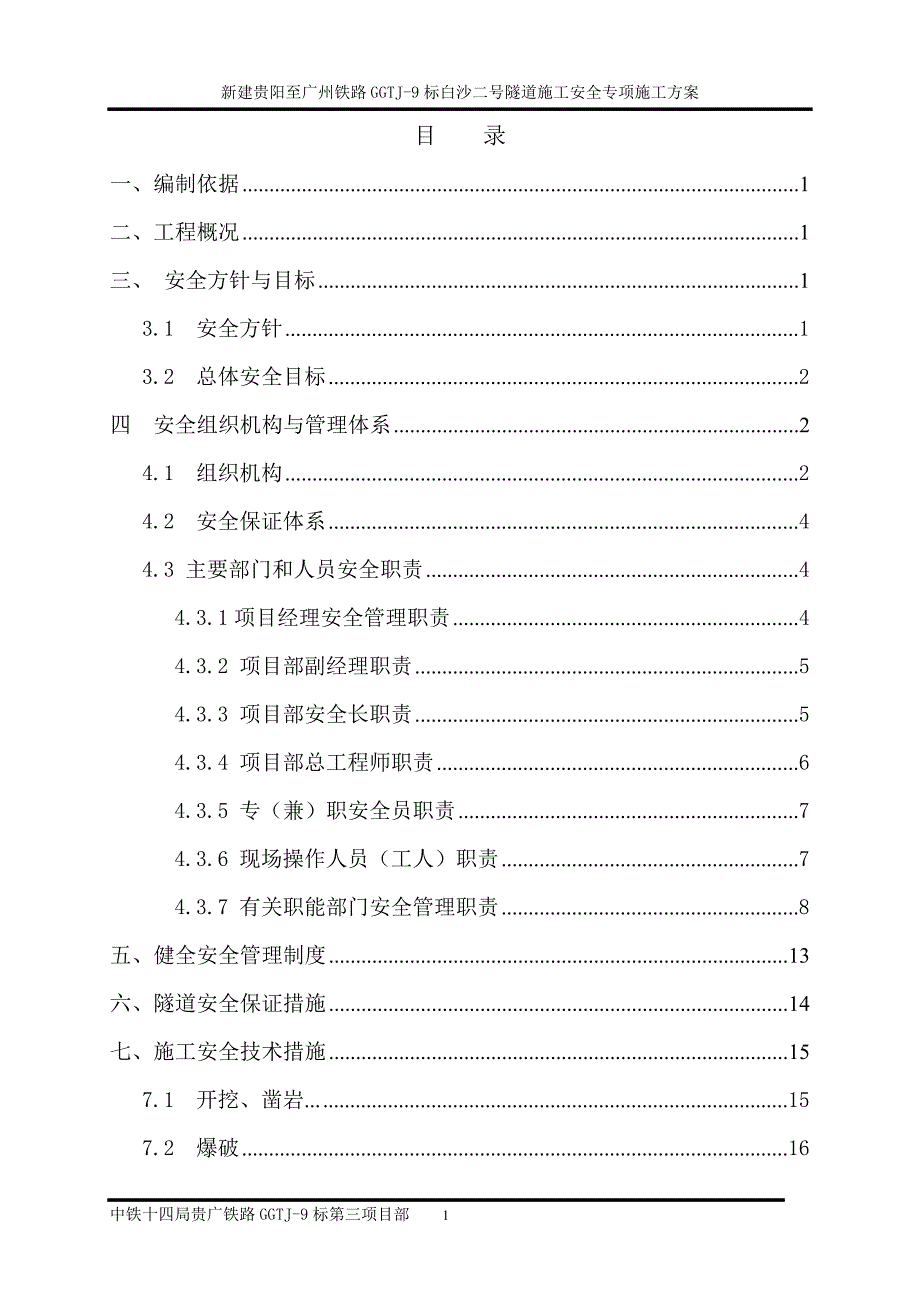 隧道安全施工方案_第1页