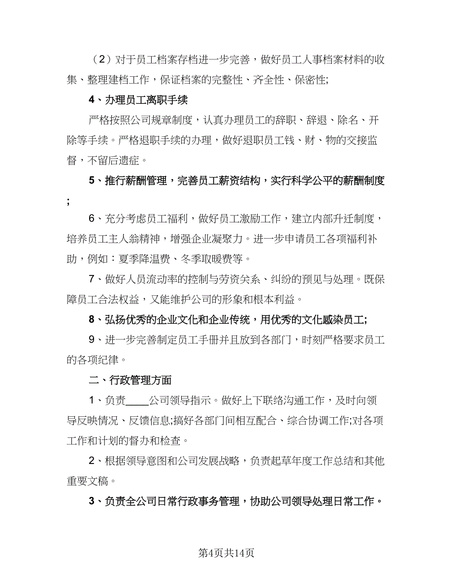 人事部下半年工作计划样本（5篇）_第4页