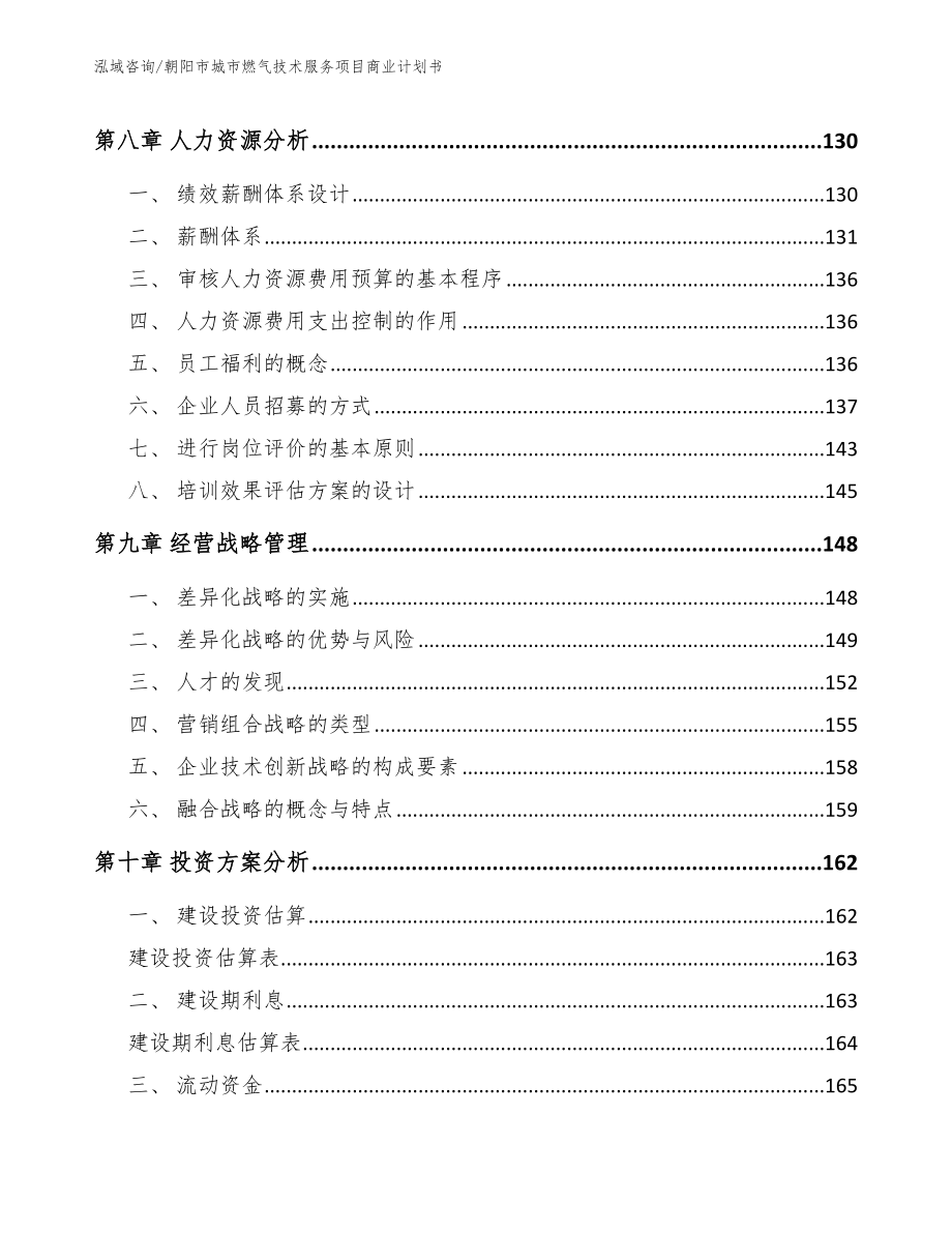 朝阳市城市燃气技术服务项目商业计划书_第3页