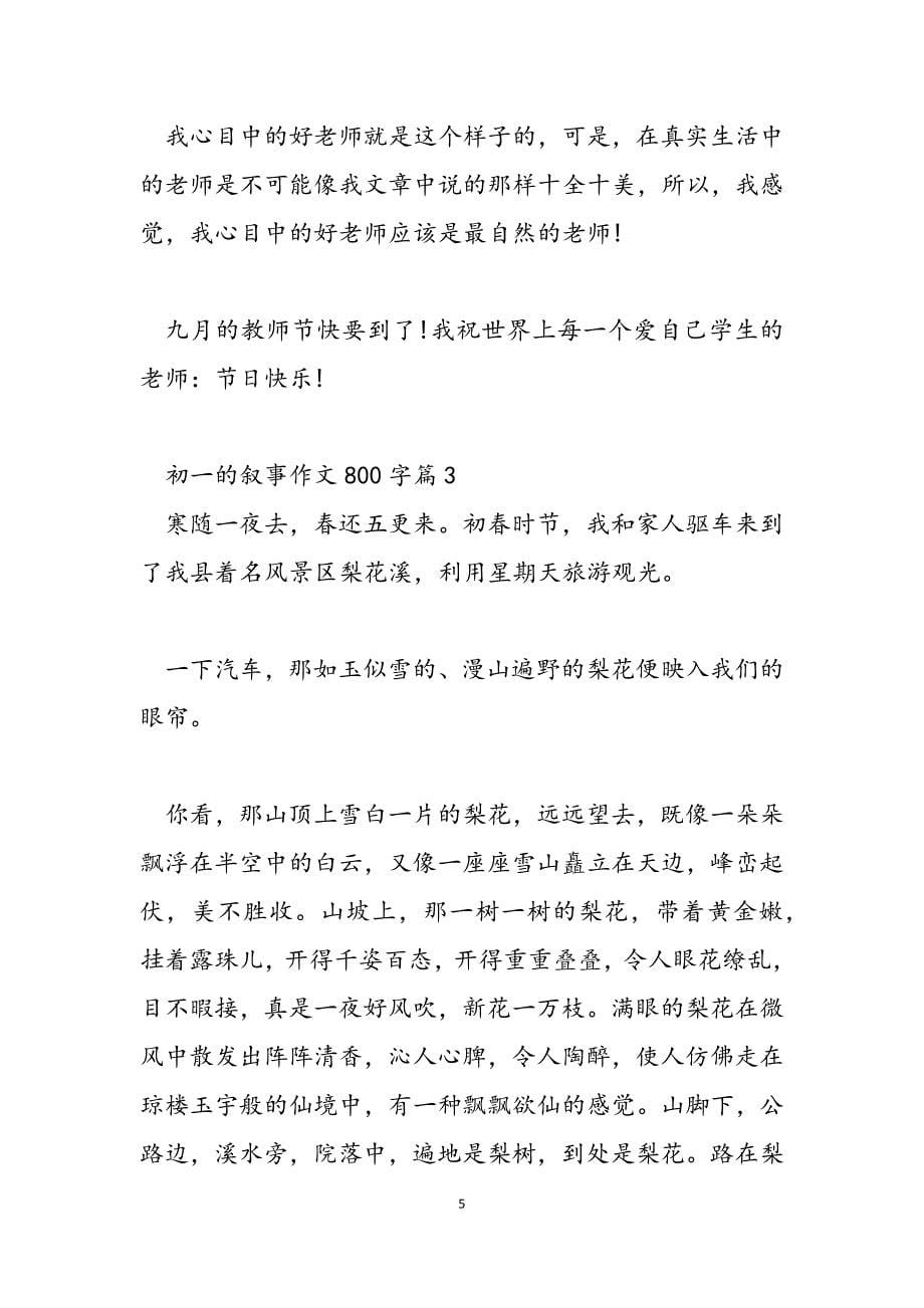 2023年初一的叙事作文800字初一叙事作文.docx_第5页