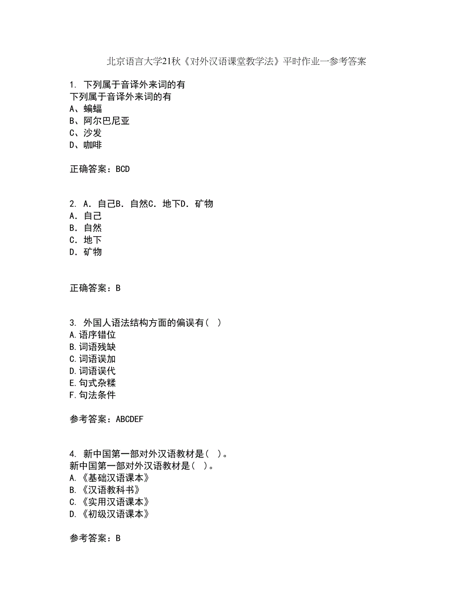 北京语言大学21秋《对外汉语课堂教学法》平时作业一参考答案67_第1页