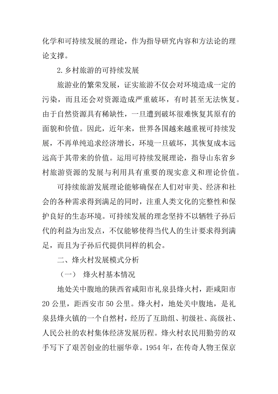 2023年农村旅游发展案例分析_第3页