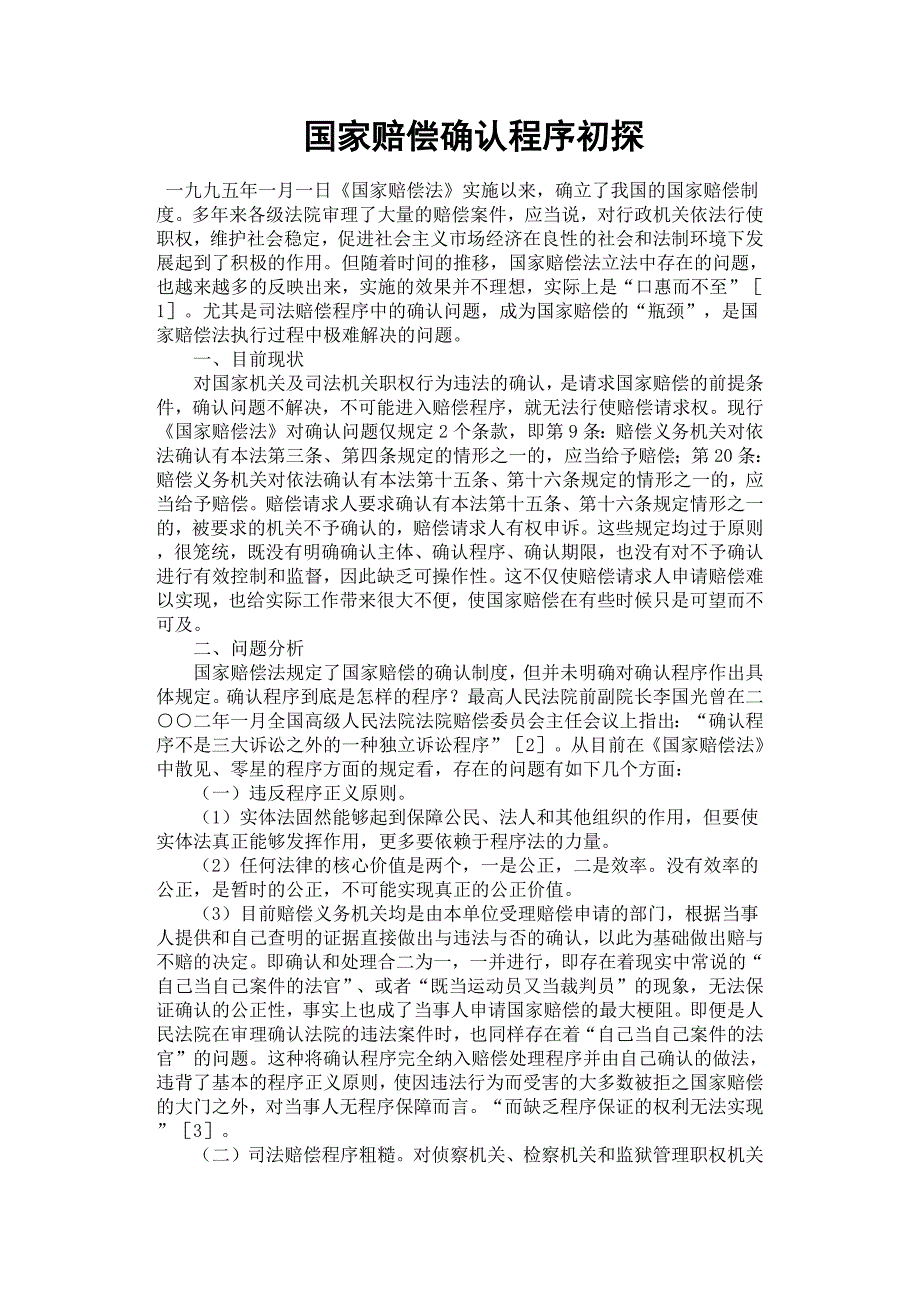 国家赔偿确认程序初探.docx_第1页