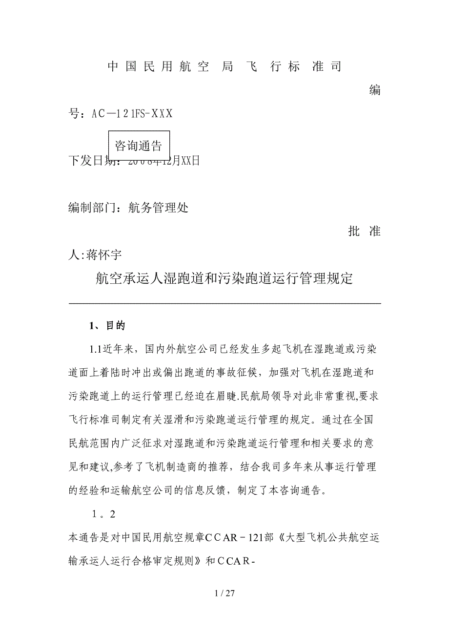 湿和污染跑道的运行管理咨询通告_第1页