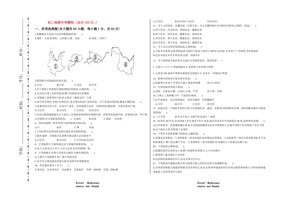 初二地理中考模拟.doc_第1页