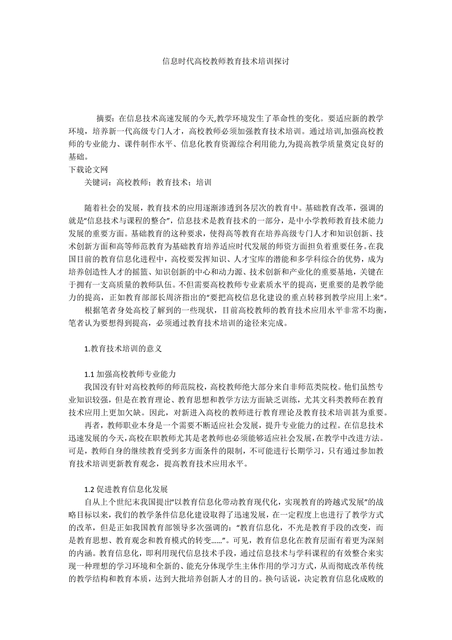 信息时代高校教师教育技术培训探讨_第1页