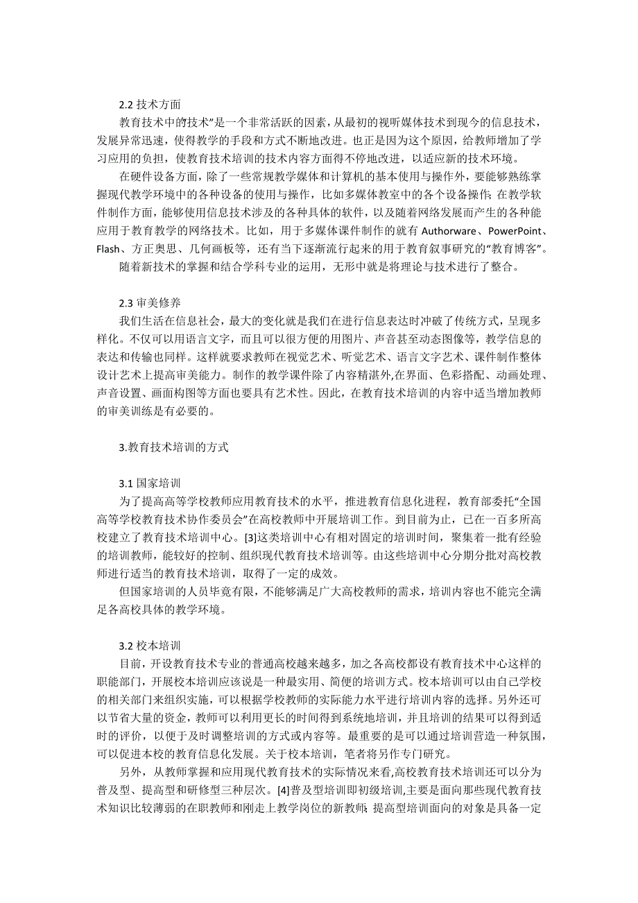 信息时代高校教师教育技术培训探讨_第3页