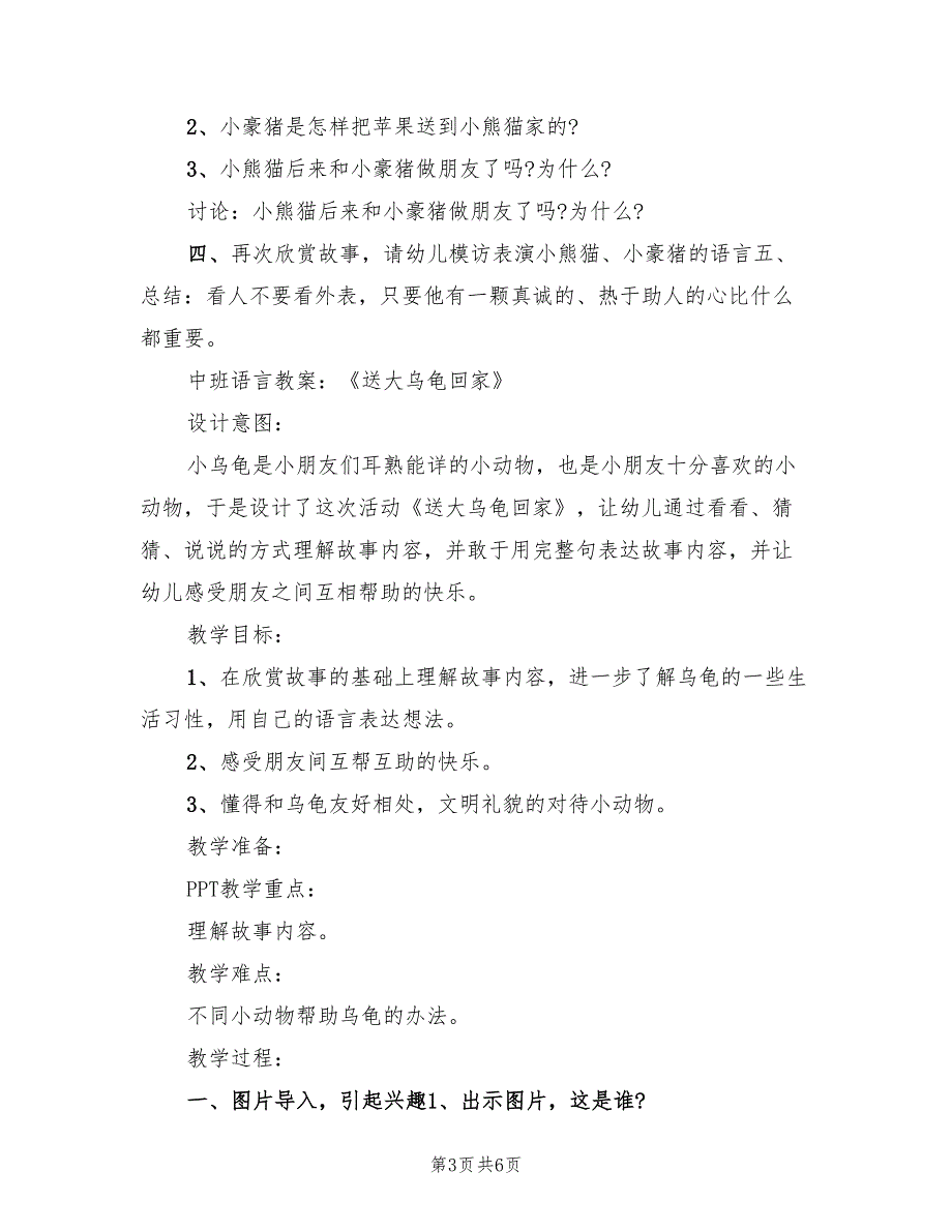 幼儿园语言领域教学方案实施方案范文（三篇）.doc_第3页