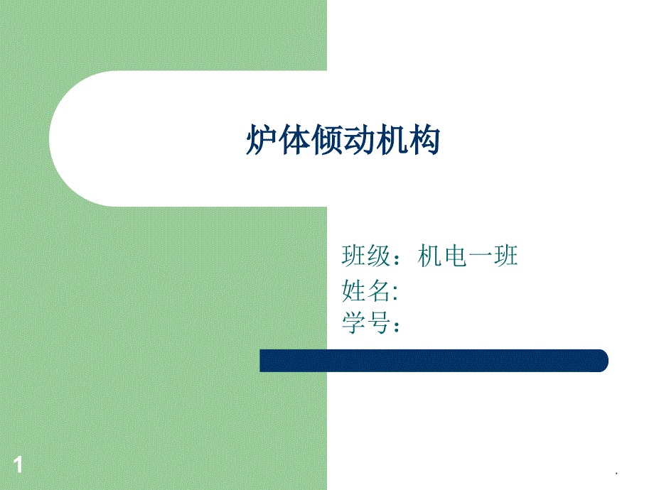 炉体倾动机构文档资料_第1页