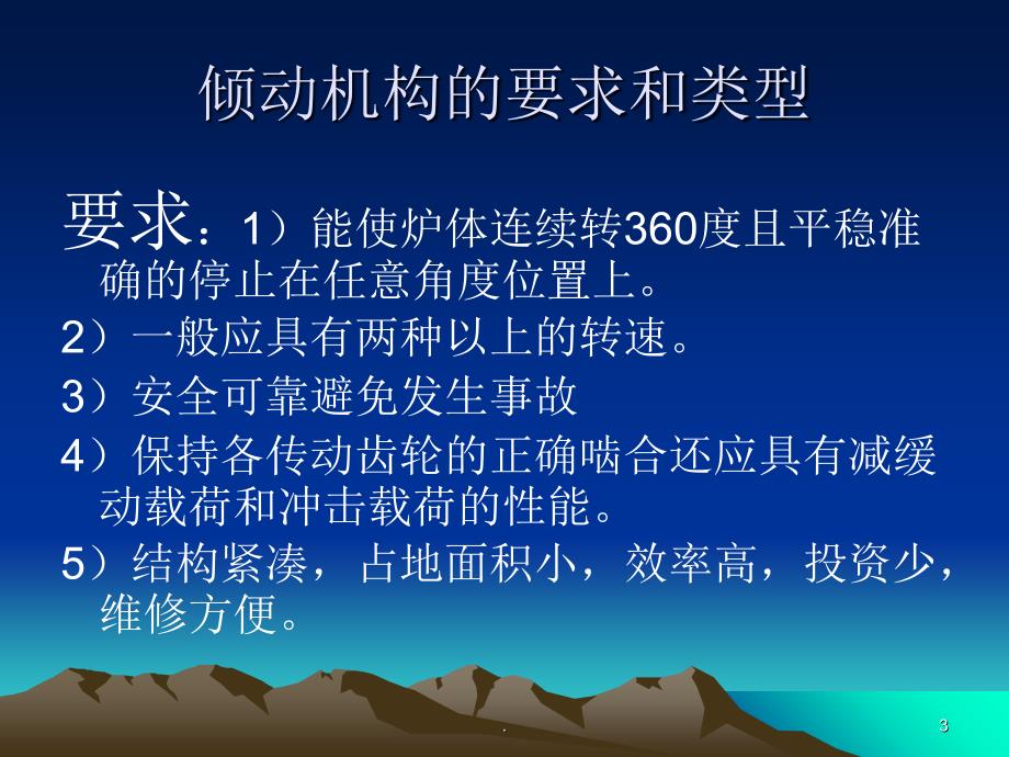 炉体倾动机构文档资料_第3页