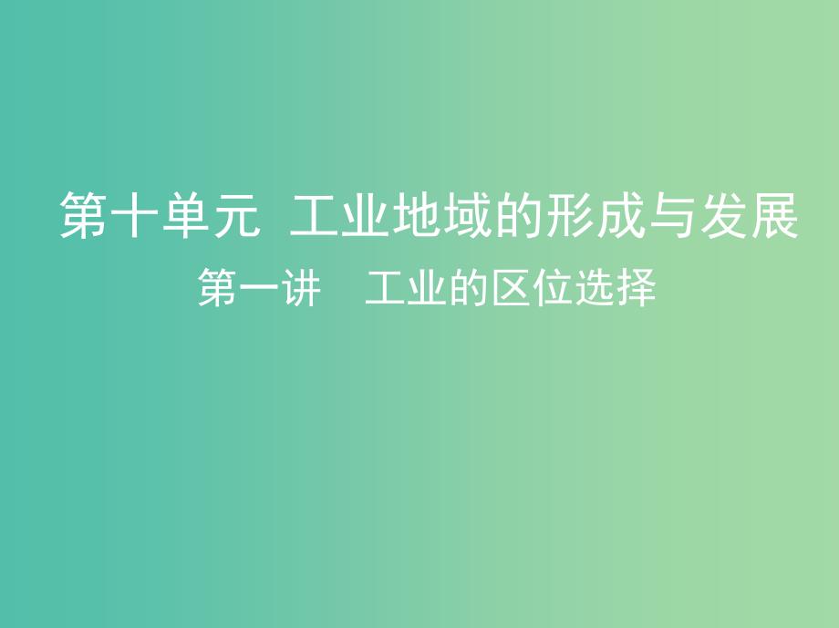 高考地理一轮复习第十单元工业地域的形成与发展第一讲工业的区位选择课件.ppt_第1页