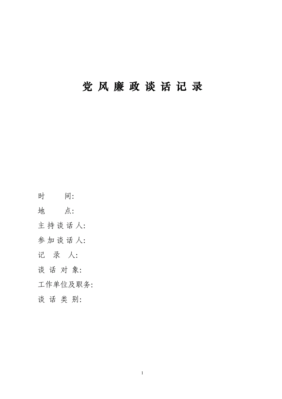 【党风廉政】党风廉政谈话记录表格_第1页