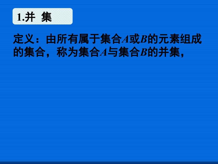 集合的基本运算（一）公开课一等奖ppt课件_第4页