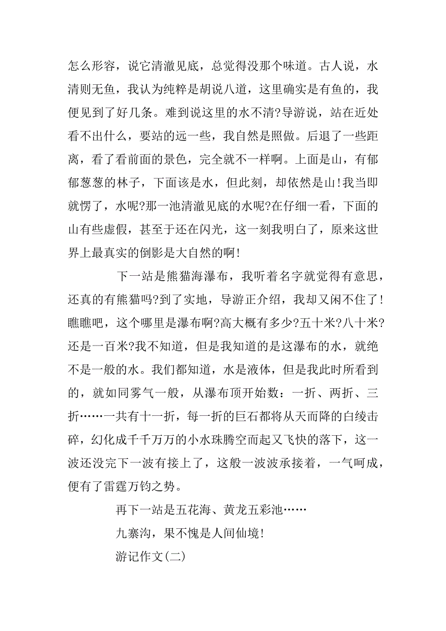 2023年游记作文800字集锦_第2页