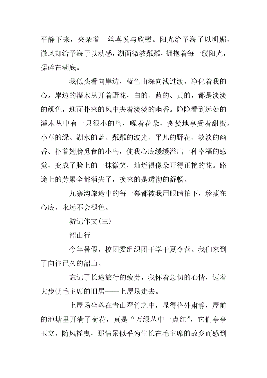 2023年游记作文800字集锦_第4页