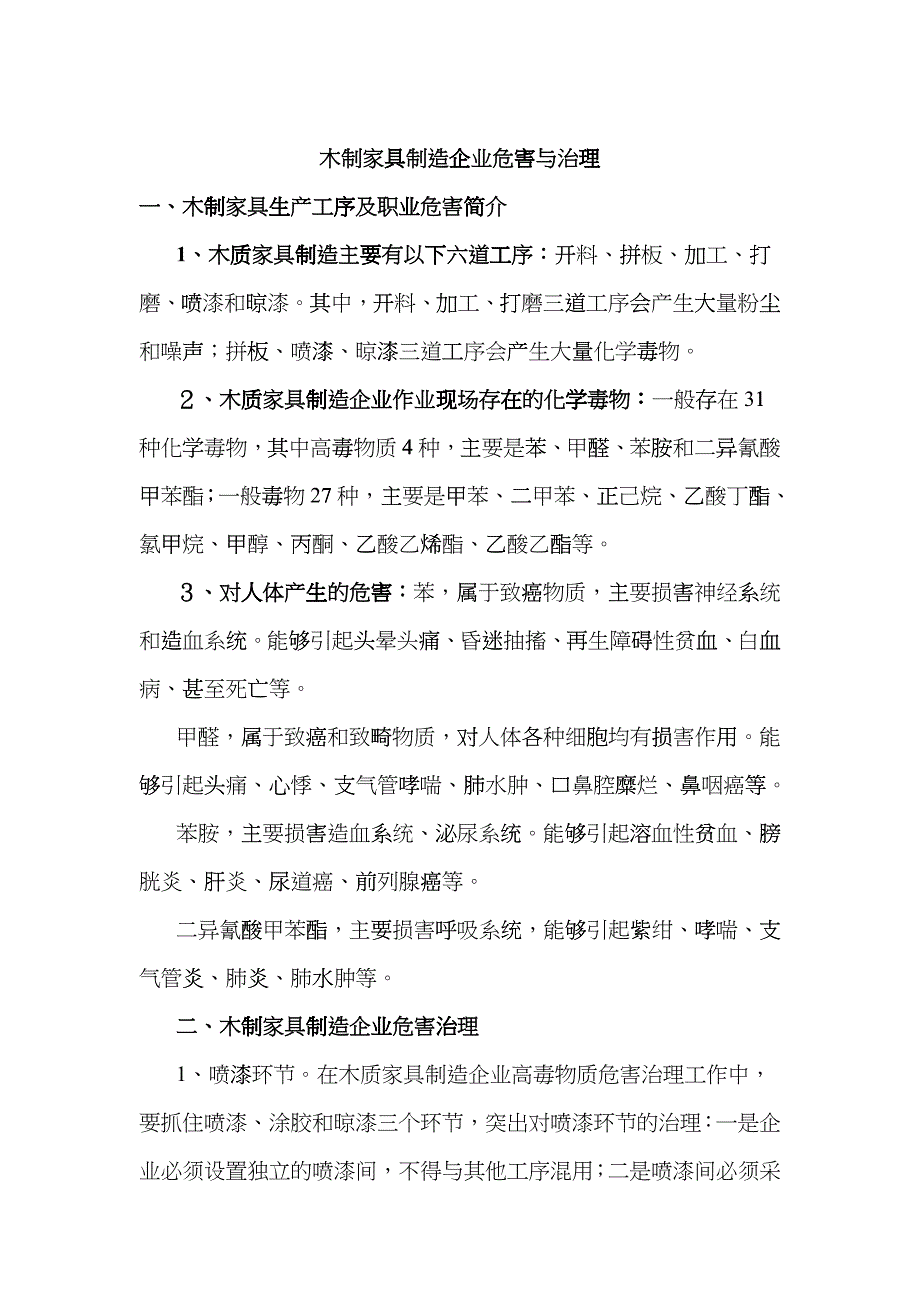 木制家具制造企业职业危害与治理fegs_第1页