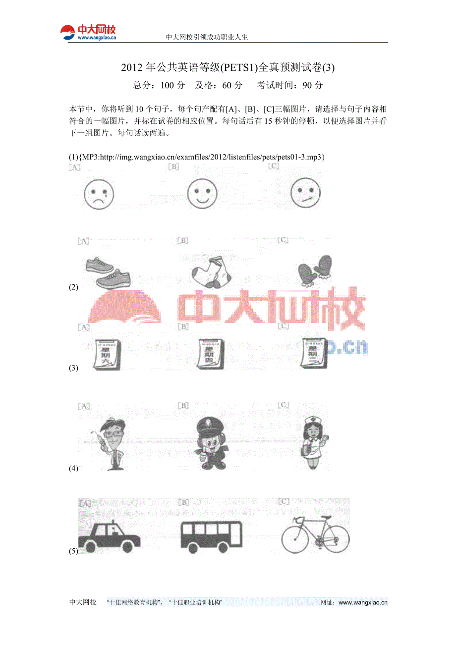 2012年公共英语等级(PETS1)全真预测试卷(3)-中大网校_第1页