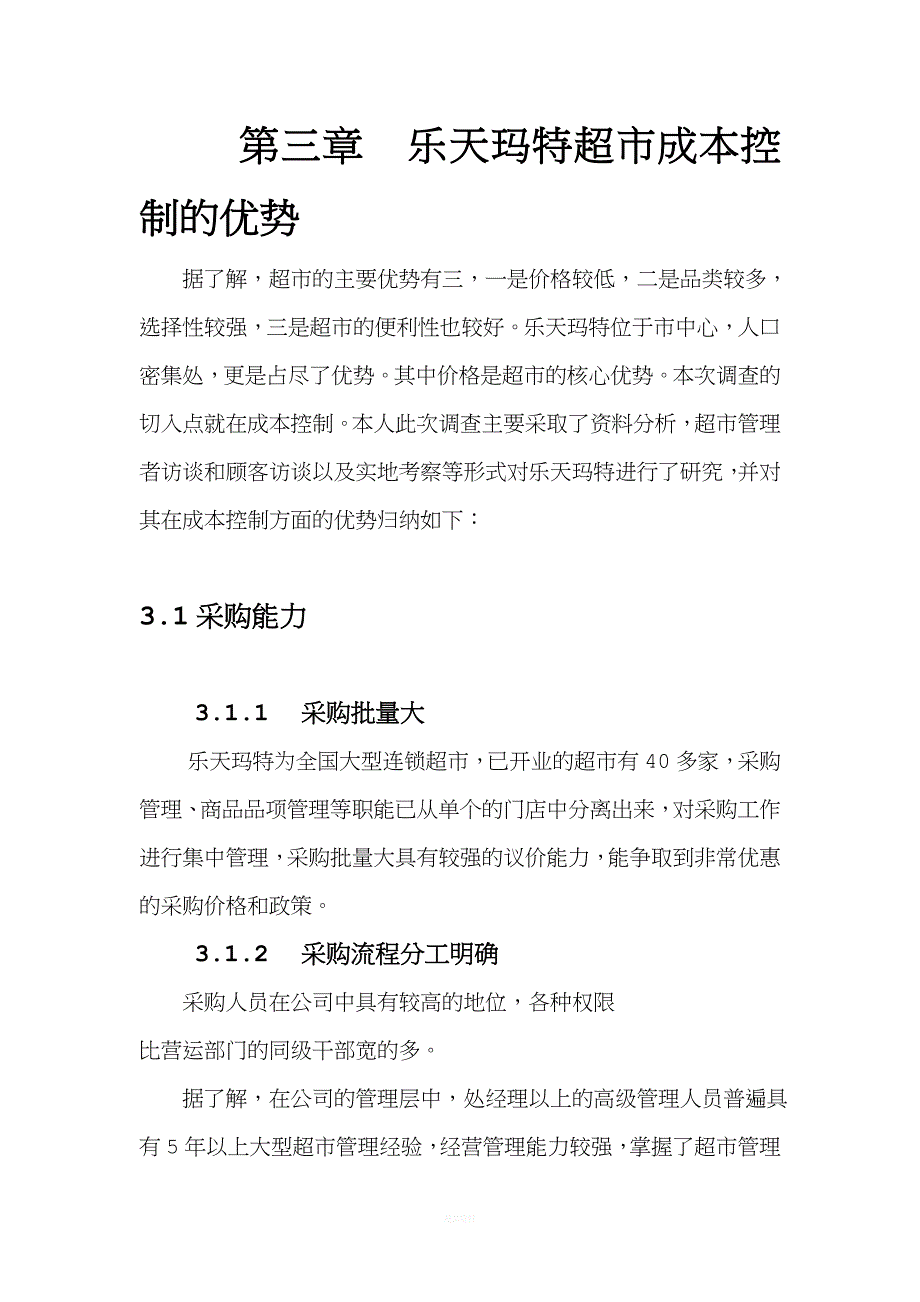 乐天玛特超市成本控制调查报告.doc_第4页