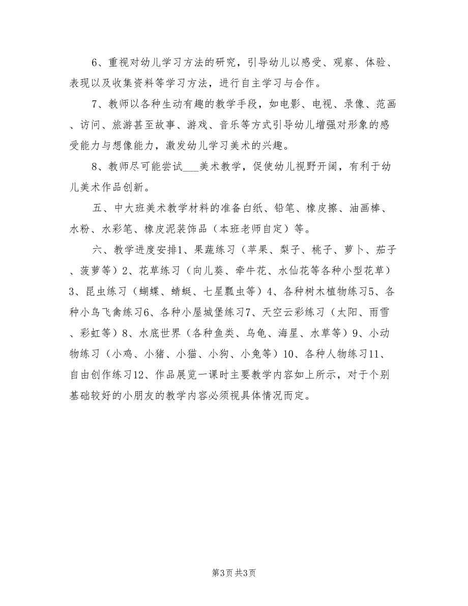 2022年幼儿园中大班幼儿园美术教学计划_第3页