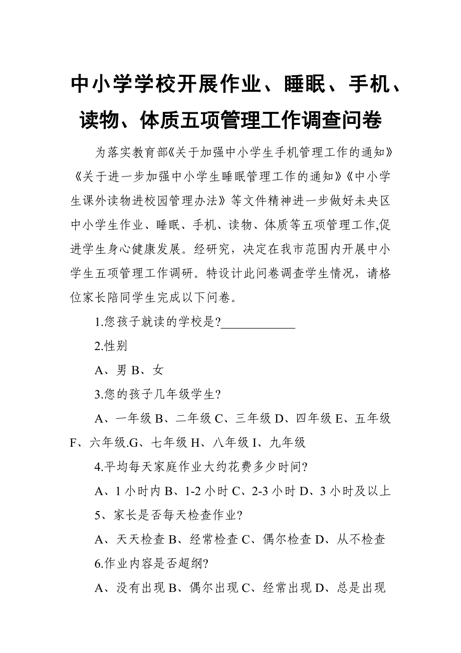 中小学学校开展作业、睡眠、手机、读物、体质五项管理工作调查问卷_第1页