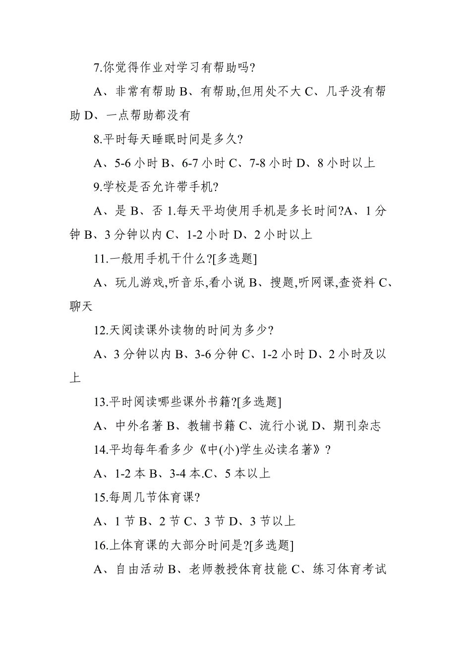 中小学学校开展作业、睡眠、手机、读物、体质五项管理工作调查问卷_第2页