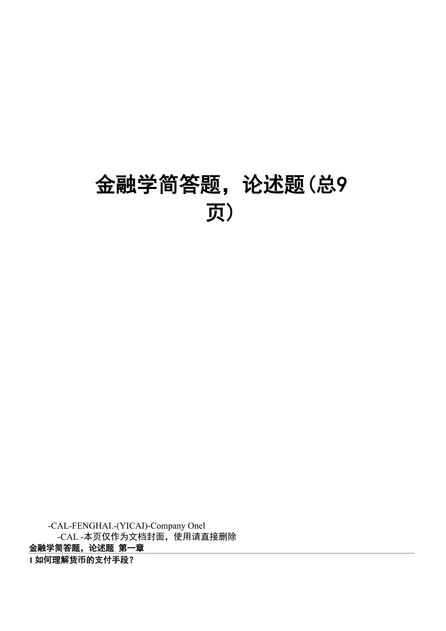 金融学简答题论述题_第1页