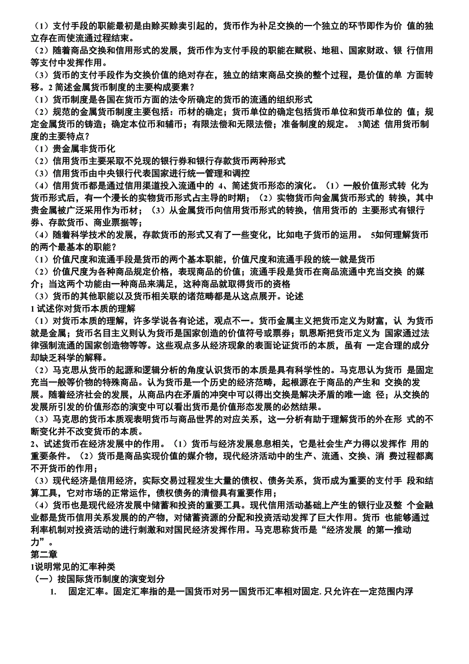 金融学简答题论述题_第2页