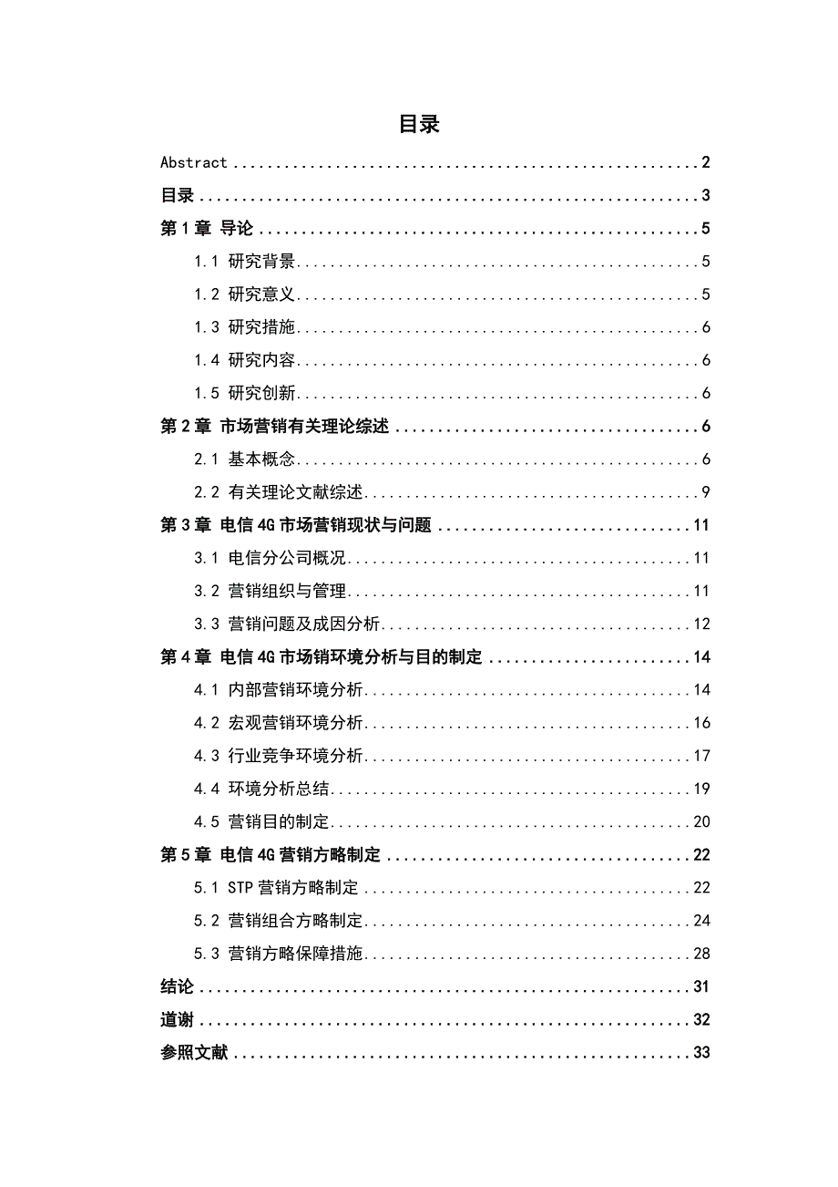 电信G分公司4G业务市场营销策略研究_第4页