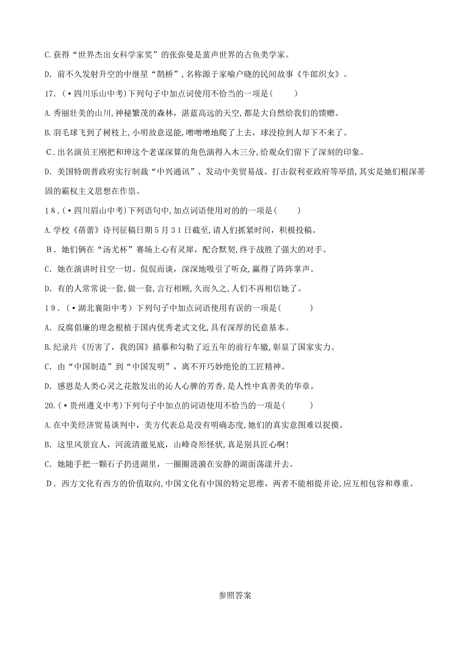 山东省泰安市中考语文专题复习二词汇课时1习题20121351_第4页