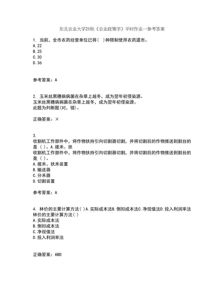 东北农业大学21秋《农业政策学》平时作业一参考答案12_第1页