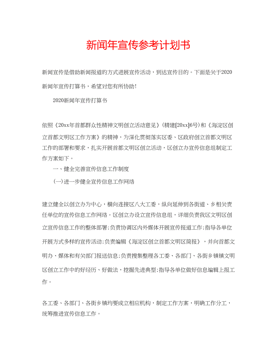 2023新闻年宣传参考计划书.docx_第1页