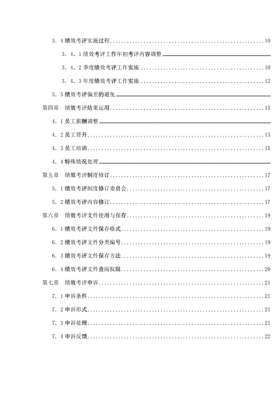 XX基因技术有限公司绩效考评手册_第4页