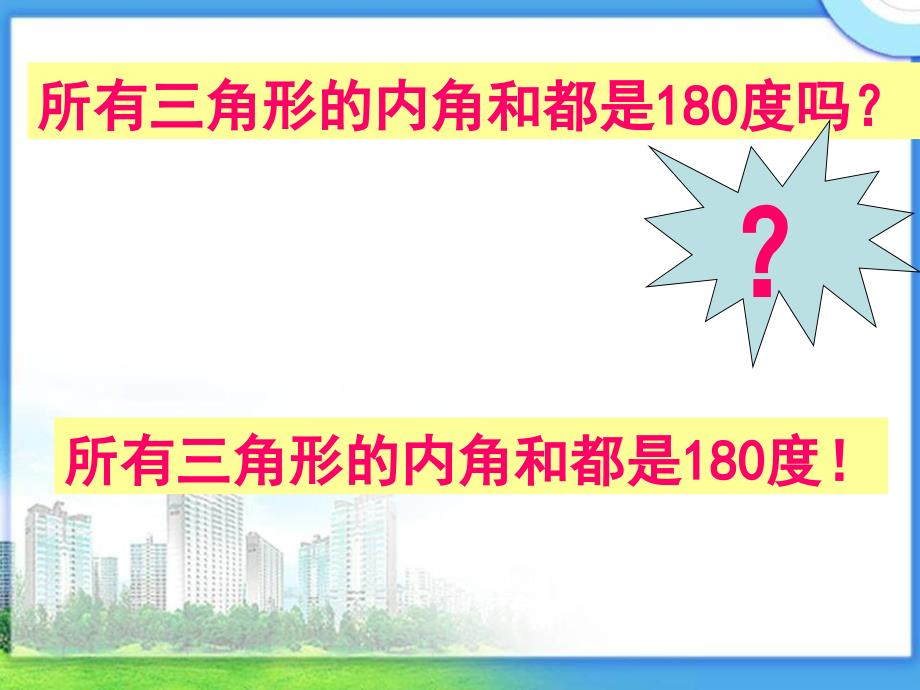 《三角形的内角和》PPT_第2页