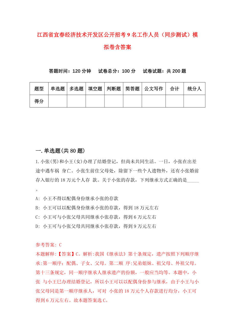 江西省宜春经济技术开发区公开招考9名工作人员（同步测试）模拟卷含答案5_第1页