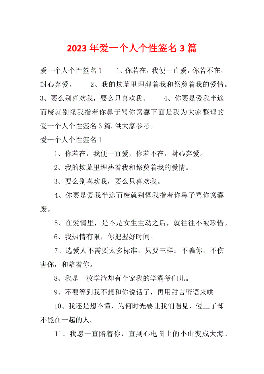 2023年爱一个人个性签名3篇_第1页