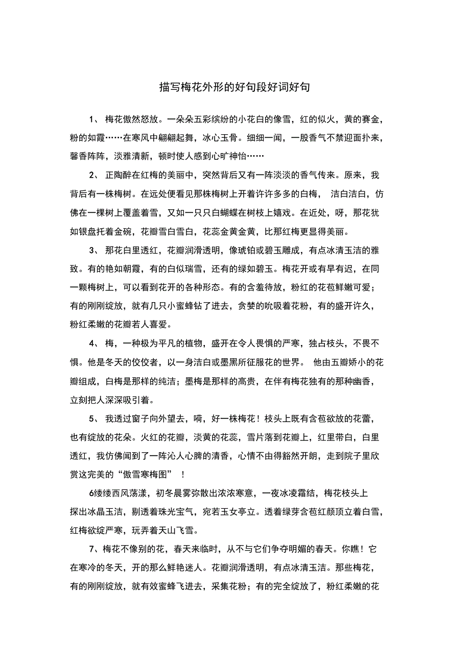 描写梅花外形的好句段_第1页
