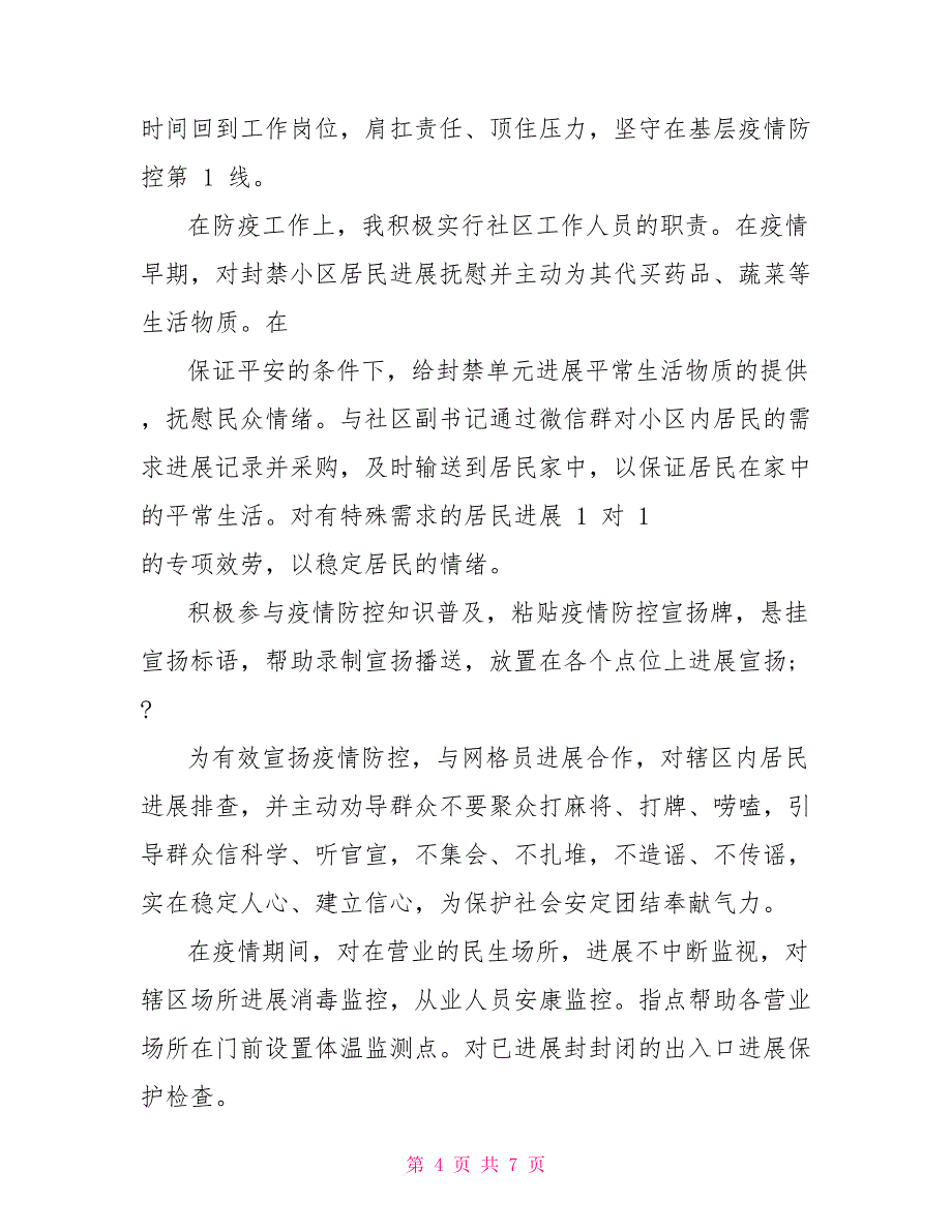 疫情期间社区工作人员疫情期间社区工作人员先进事迹_第4页