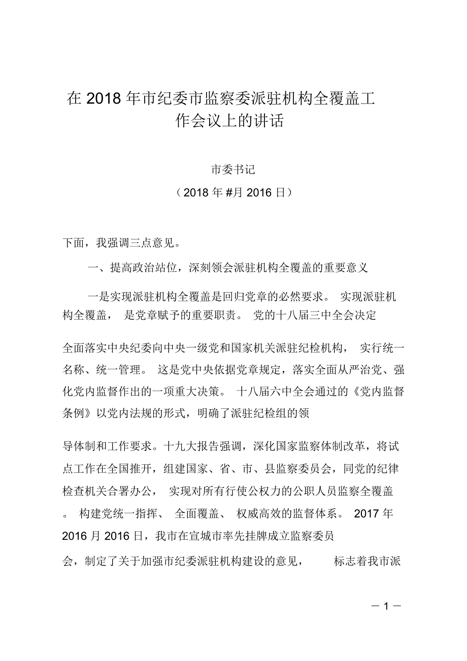 在2018年市纪委市监察委派驻机构全覆盖工作会议上的讲话_第1页