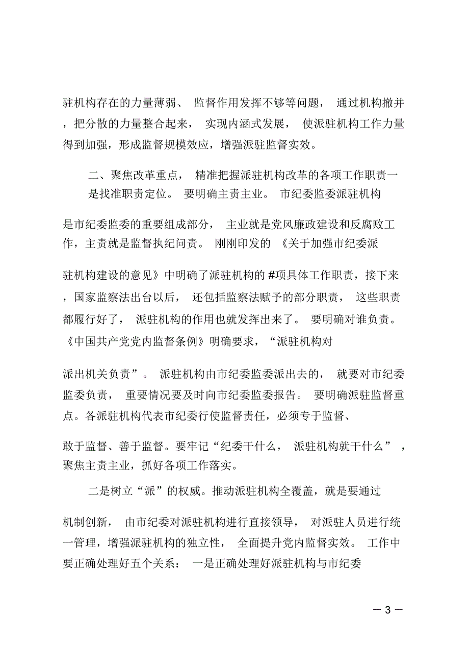 在2018年市纪委市监察委派驻机构全覆盖工作会议上的讲话_第3页